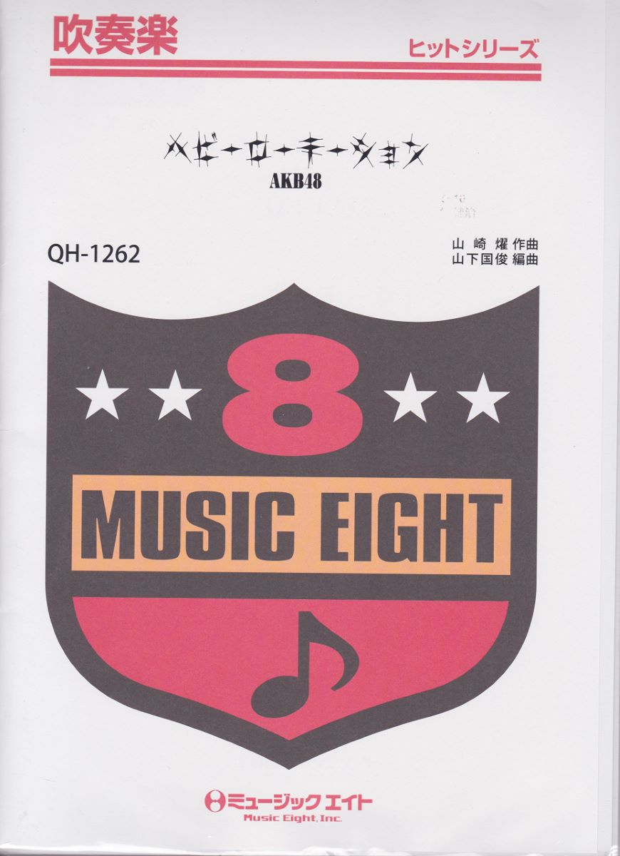 楽譜 QH1262 吹奏楽ヒットシリーズ ヘビーローテーション／AKB48【オンデマンド】 ／ ミュージックエイト