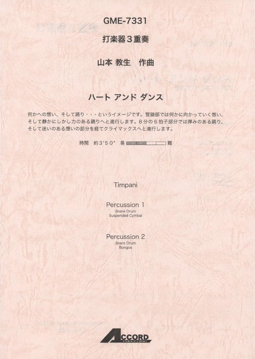 楽譜 打楽器3重奏 ハート アンド ダンス 山本教生／作曲 ／ アコード出版