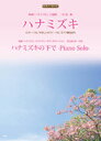 楽譜 ピアノピース ハナミズキ 一青窈/ハナミズキの下でーPiano Soloー(羽毛田丈史) / ケイ・エム・ピー