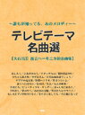 楽譜 誰もが知っているあのメロディー~ テレビテーマ名曲選/大石昌美 複音ハーモニカ独奏曲集 / ケイ・エム・ピー