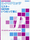 楽譜 ピアノミニアルバム K－POPヒッツ／ミスター/GENIE/いつだって君に ／ ヤマハミュージックメディア