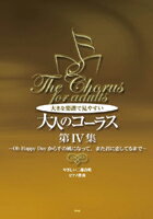 楽譜 大きな楽譜で見やすい 大人のコーラス 第4集／やさしい二部合唱・ピアノ伴奏 ／ ケイ・エム・ピー