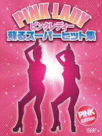 楽譜 ピンクレディー ～蘇るスーパーヒット集～ピンクエディション ピアノ弾き語り ／ 中央アート出版社のサムネイル