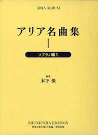 楽譜 アリア名曲集1 世界音楽全集・声楽編 ソプラノ編1 ／ 春秋社のサムネイル
