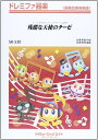 楽譜 SK530 ドレミファ器楽 残酷な天使のテーゼ/高橋洋子 / ミュージックエイト
