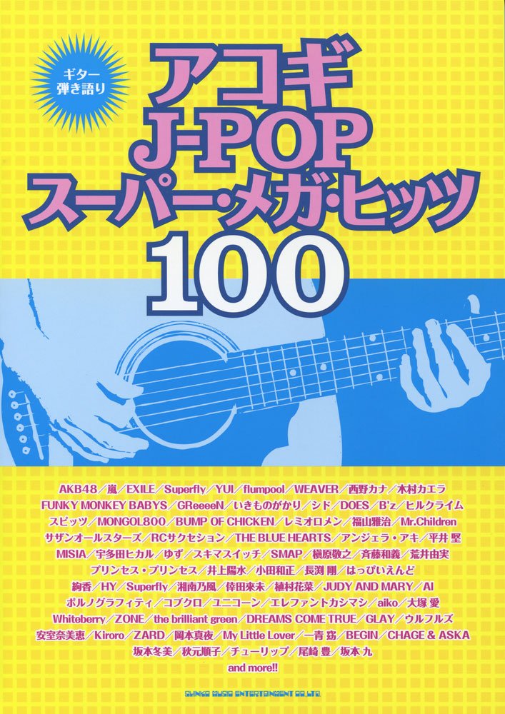 楽譜 ギター弾き語り アコギJ－POPスーパー・メガ・ヒッツ100 ／ シンコーミュージックエンタテイメント