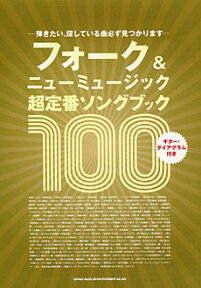 楽譜 フォーク＆ニューミュージック 超定番ソングブック100 ／ シンコーミュージックエンタテイメント