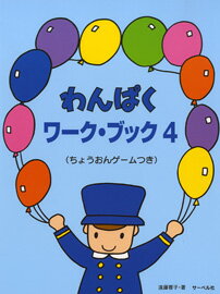 楽譜 わんぱくワークブック4 ちょうおんゲームつき ／ サーベル社