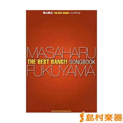 楽譜 ソングブック 福山雅治「THE BEST BANG！！」ソングブック ／ シンコーミュージックエンタテイメント