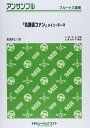 楽譜 MAFL19 フルート・アンサンブル 「名探偵コナン」メイン・テーマ / ミュージックエイト