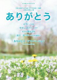 楽譜 ピアノ＆コーラス・ピース ありがとう いきものがかり／松下奈緒 ／ ケイ・エム・ピー