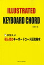 楽譜 手形入り 初心者のキーボードコード超攻略本 ／ オンキョウパブリッシュ