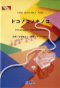 楽譜 PP884 ピアノピース ドコノコノキノコ／NHK「おかあさんといっしょ」より ／ フェアリー