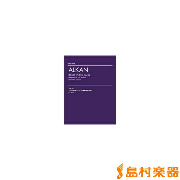 楽譜 アルカン すべての長調による12の練習曲 作品35 ／ ヤマハミュージックメディア