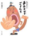 楽譜 たにぞうの 手あそびでござんす 谷口國博:著 / チャイルド社