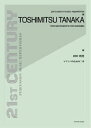 楽譜 田中利光:マリンバのための二章 / 全音楽譜出版社(3)