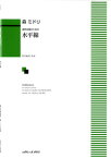 楽譜 森ミドリ 混声合唱のための 水平線 ／ カワイ出版