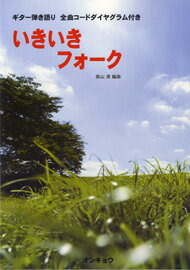 楽譜 ギター弾き語り いきいきフォーク ／ オンキョウパブリッシュ