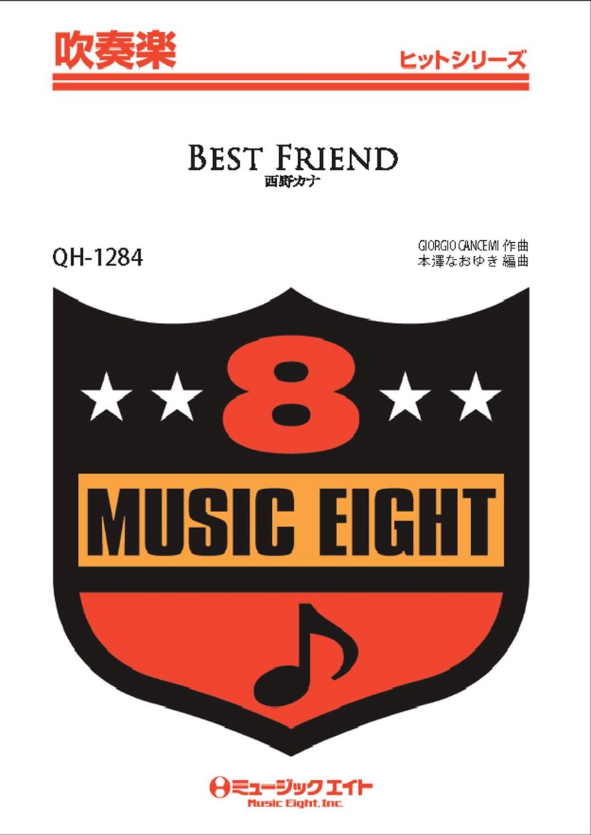 楽譜 QH1284 吹奏楽ヒットシリーズ BEST FRIEND／西野カナ【オンデマンド】 ／ ミュージックエイト