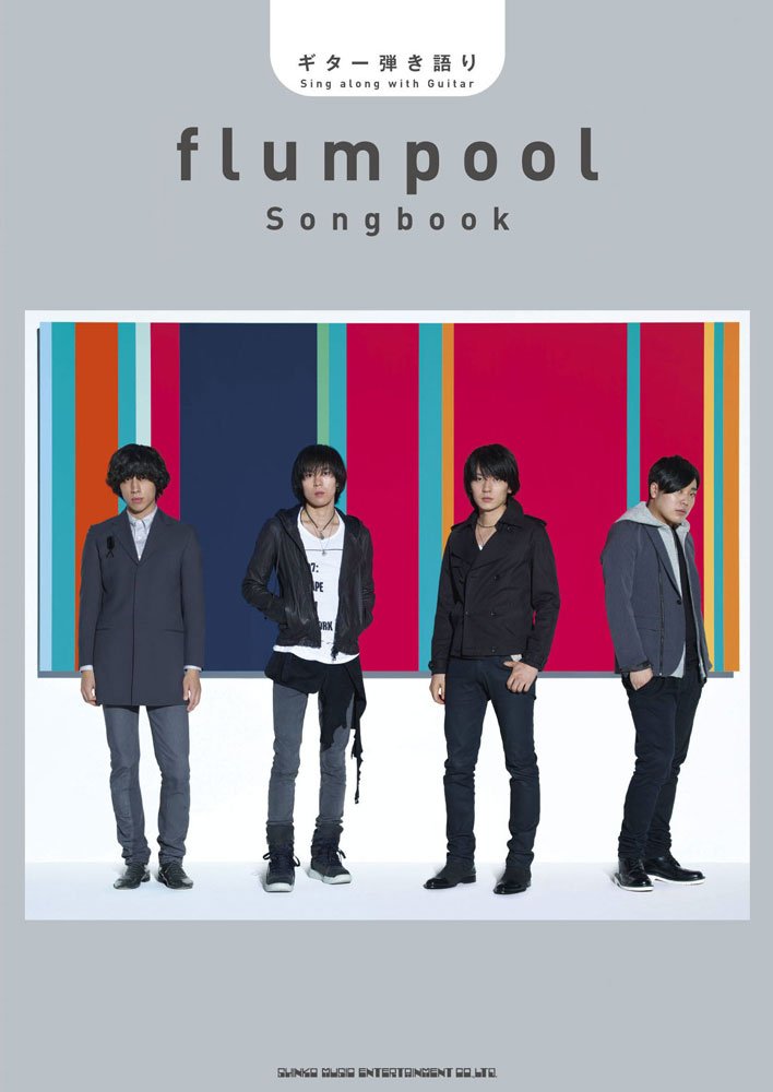 楽譜 ギター弾き語り flumpool Songbook ／ シンコーミュージックエンタテイメント