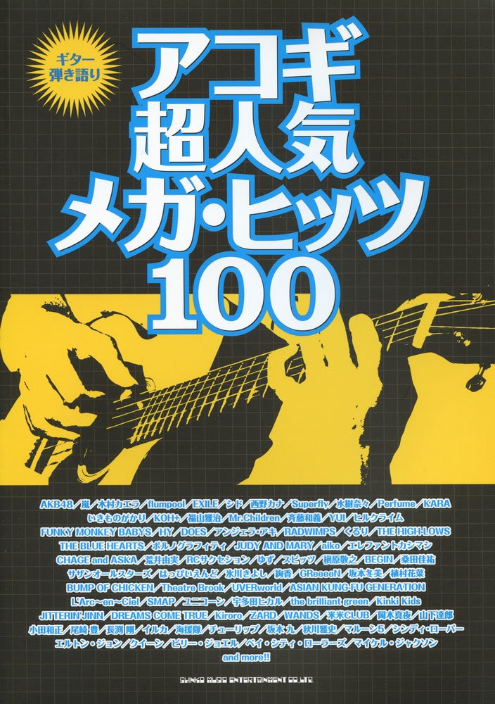 楽譜 ギター弾き語り アコギ超人気メガ・ヒッツ100 ／ シンコーミュージックエンタテイメント