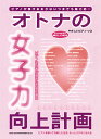 楽譜 やさしいピアノ・ソロ オトナの女子力向上計画-ピアノ初心者が弾きたい超定番曲ー / シンコーミュージックエンタテイメント