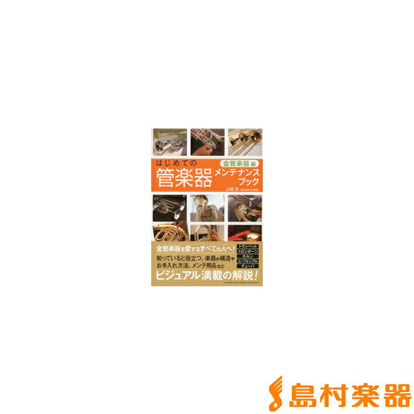 はじめての管楽器メンテナンスブック【金管楽器編】 ／ ヤマハ