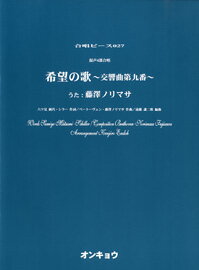 楽譜 合唱ピース OCP−027 混声4部合唱 希望の歌〜交響曲第九番〜 ／ オンキョウパブリッシュ