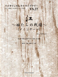 楽譜 バイオリンセレクトライブラリー27 江～姫たちの戦国～メインテーマ ／ オンキョウパブリッシュ