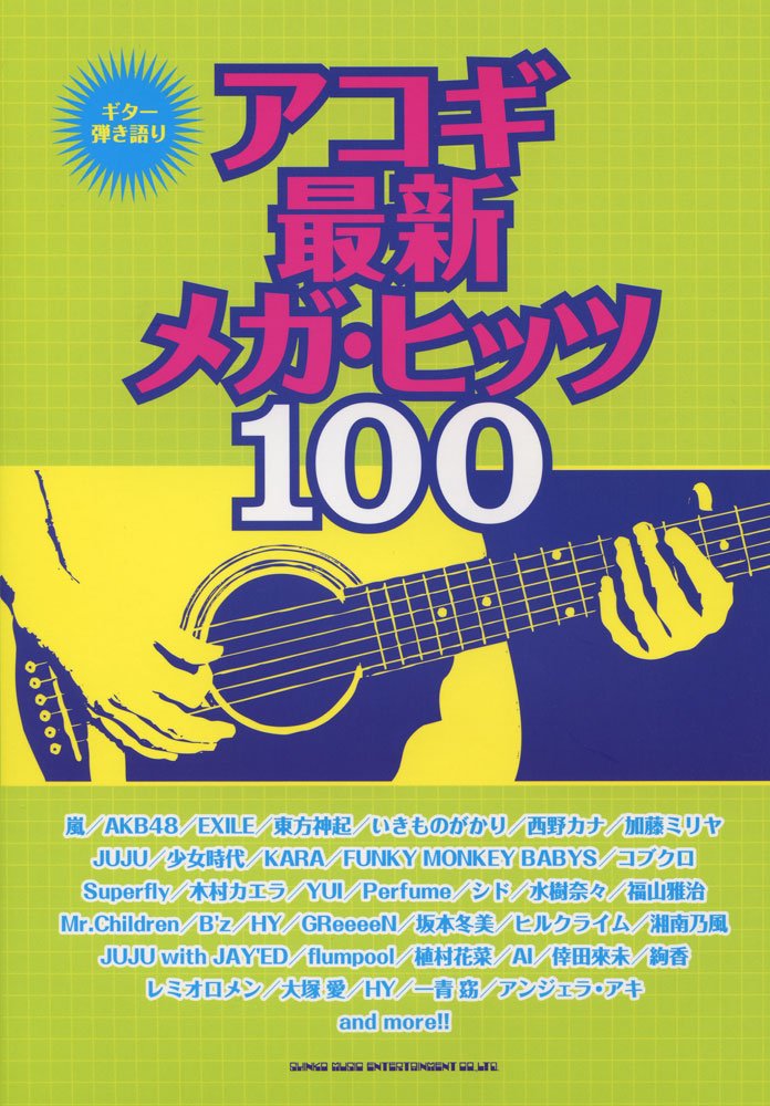 楽譜 ギター弾き語り アコギ最新メガ・ヒッツ100 ／ シンコーミュージックエンタテイメント