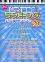 楽譜 やさしいピアノ・ソロ ピアノ最新曲ランキング すぐに弾きたいベスト30 / シンコーミュージックエンタテイメント
