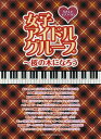 楽譜 やさしいピアノ・ソロ 女子アイドルグループ/桜の木になろう / シンコーミュージックエンタテイメント