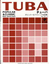 楽譜 チューバ ポピュラー&クラシック名曲集 CD付 / ヤマハ