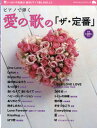 雑誌 ピアノ曲集 ピアノで弾く 愛の歌「ザ・定番」 / ヤマハ