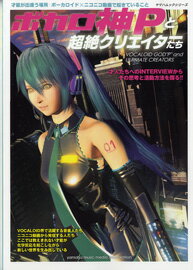 雑誌 ボカロ神Pと超絶クリエーターたち ／ ヤマハミュージックメディア