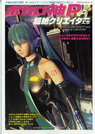 雑誌 ボカロ神Pと超絶クリエーターたち / ヤマハミュージックメディア格安セール