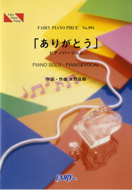 楽譜 PP894 ピアノピース 「ありがとう」ピアノバージョン／松下奈緒 ／ フェアリー