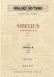 楽譜 OGT－2156 シベリウス 交響曲2番ニ長調 作品43 ／ 音楽之友社