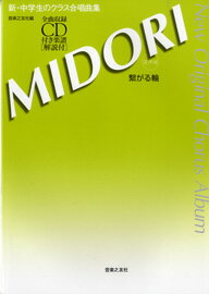 楽譜 新・中学生のクラス合唱曲集 MIDORI〜繋がる輪〜混声版 CD付き ／ 音楽之友社のサムネイル