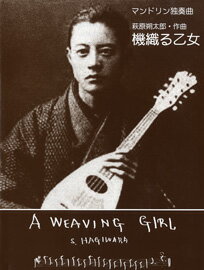 楽譜 マンドリン独奏曲 機織る乙女 A WEAVING GIRL 萩原朔太郎/作曲 / 現代ギター社