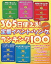 楽譜 ギター弾き語り 365日使える！定番イベント・ソング・ランキング100 ／ シンコーミュージックエンタテイメント