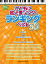 楽譜 やさしいピアノ・ソロ こどもに超人気ソング・ランキング ベスト30 / シンコーミュージックエンタテイメント