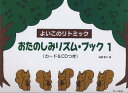 楽譜 よいこのリトミック おたのしみリズム・ブック1 CDつき / サーベル社