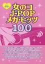 楽譜 ギター弾き語り 女の子J－POPメガ・ヒッツ100 ／ シンコーミュージックエンタテイメント