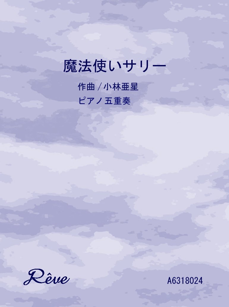 楽譜 魔法使いサリー フルート四重奏&P 初級 / レーヴ出版/オフィスべる