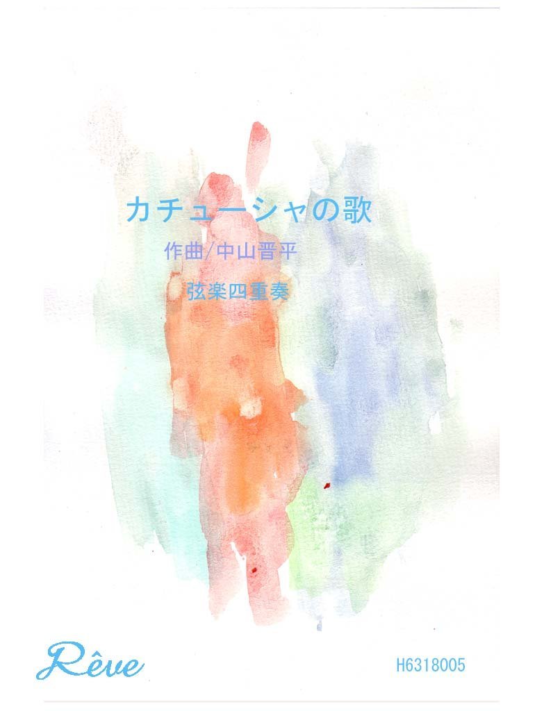 楽譜 カチューシャの歌 弦楽四重奏 中級 ／ レーヴ出版／オフィスべる