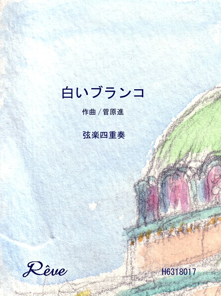 楽譜 白いブランコ 弦楽四重奏 初級 ／ レーヴ出版／オフィスべる