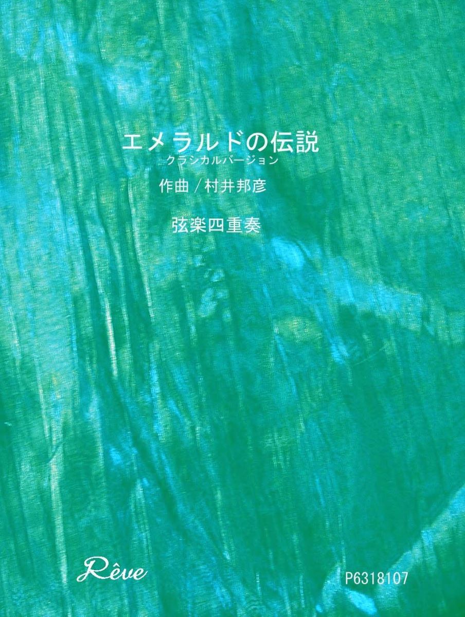 楽譜 エメラルドの伝説クラシカルバージョン 弦楽四重奏 演奏会 / レーヴ出版/オフィスべる