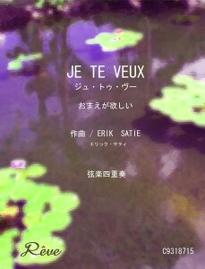 楽譜 ジュトゥヴー・おまえが欲しい 弦楽四重奏 中級 / レーヴ出版/オフィスべる