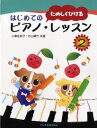 ピアノ教本メソッド（作曲家別教本含む）【詳細情報】かわいいイヌのイラストとともに、遊びながら学べるレッスン・ブックです。音符に色をつけていったりと、ぬり絵感覚で自然と覚えられ、音楽を楽しく勉強できるように作りました。〈1巻〉では初歩的な練習を中心とし、また〈2巻〉では、さらに詳しく学んでいきます。親しみやすい数々の曲を揃えていますので、きっと皆の前で弾いてみたくなりますよ！・小黒佐和子・杉山晴代:共著・版型：菊倍・総ページ数：63・ISBNコード：9784285130614・JANコード：4514142130618・出版年月日：2011/06/30【収録曲】・かくれんぼ作曲:外国の曲・なかよし仔犬作曲:ケーラー・アレキサンダー・マーチ作曲:外国の曲・マーチ作曲:外国の曲・よろこびのうた作曲:ベートーベン・かけっこしようよ作曲:外国の曲・西部の踊り作曲:アメリカの曲・さようなら作曲:ドイツの曲・田舎の踊り作曲:バーディー・チューリップ作曲:井上武士・小川の水車作曲:ツィリッヒ・おかあさんのおせんたく作曲:おぐろさわこ・ジョンのおひるね作曲:おぐろさわこ・おにごっこ作曲:おぐろさわこ・オルゴール作曲:ツェルニー・谷川の流れ作曲:ハリオット・みんなであそぼう作曲:すぎやまはるよ・山のぼり作曲:すぎやまはるよ・ピクニック作曲:すぎやまはるよ・夜のみずうみ作曲:すぎやまはるよ・おどり作曲:キャッスル・春の声作曲:ハリオット・おどり作曲:バーディー・先生 おはよう作曲:アメリカ民謡・ポルカ作曲:ポーランドの曲・子どものうた作曲:ベーア・小さいうた作曲:ツェルニー・ピョンピョコいたち作曲:アメリカ民謡・コスモス作曲:すぎやまはるよ・糸まき作曲:わらべうた・ロング ロング アゴー作曲:ベイリー・聖者の行進作曲:アメリカ民謡※収録順は、掲載順と異なる場合がございます。【島村管理コード：15120201102】